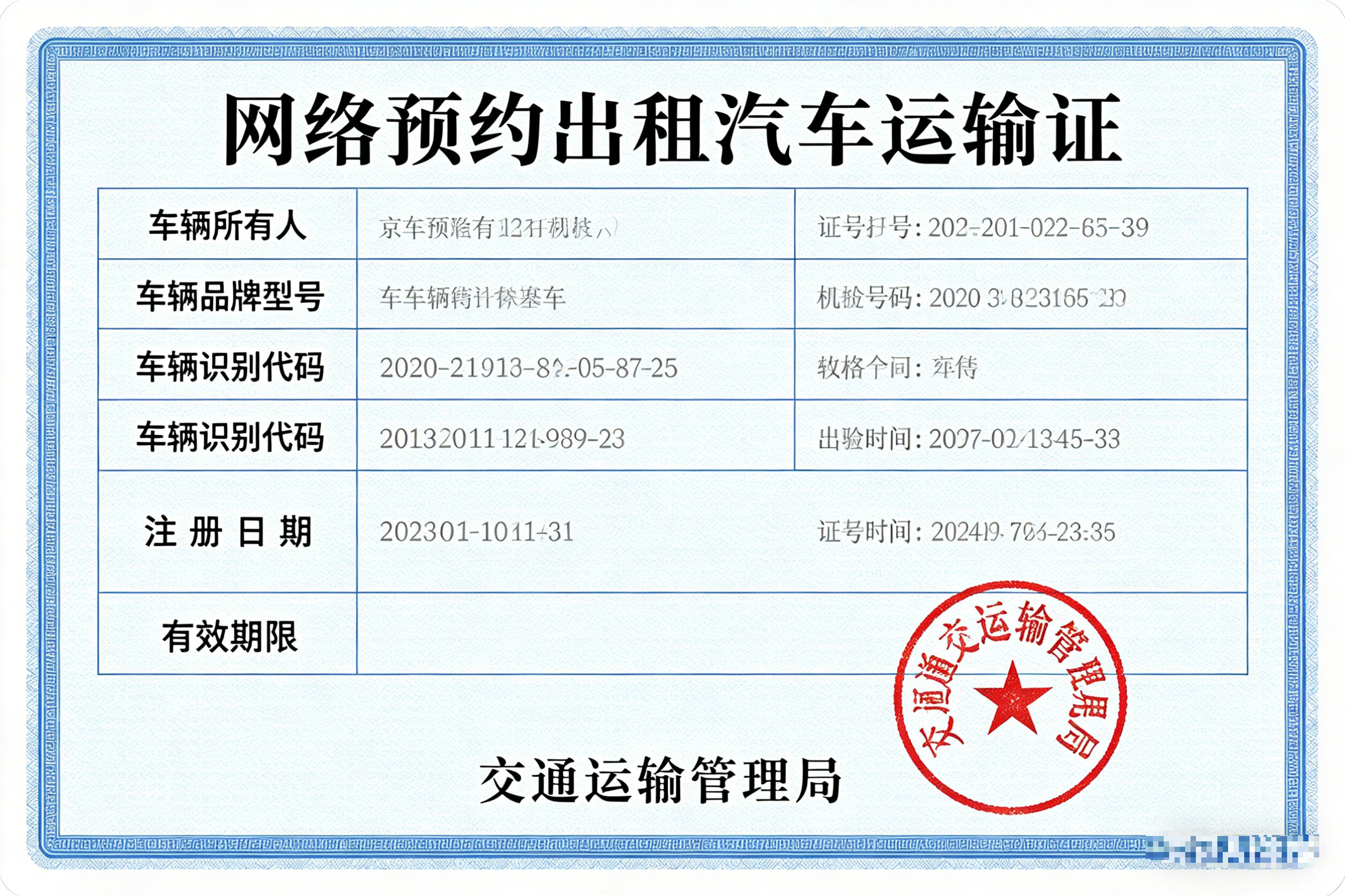网络预约出租汽车运输证（车辆证照） 办理流程   