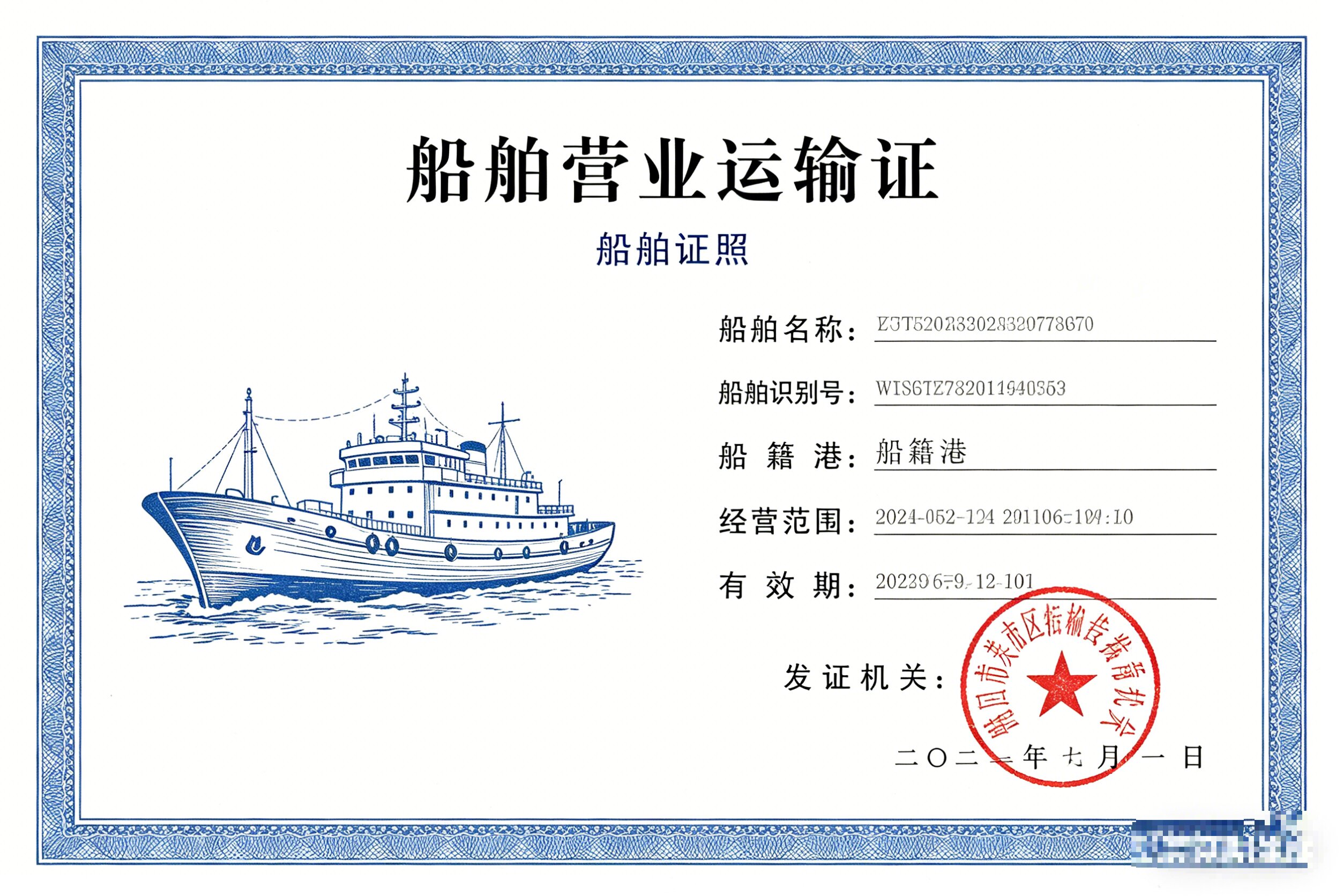船舶营业运输证（船舶证照） 办理流程