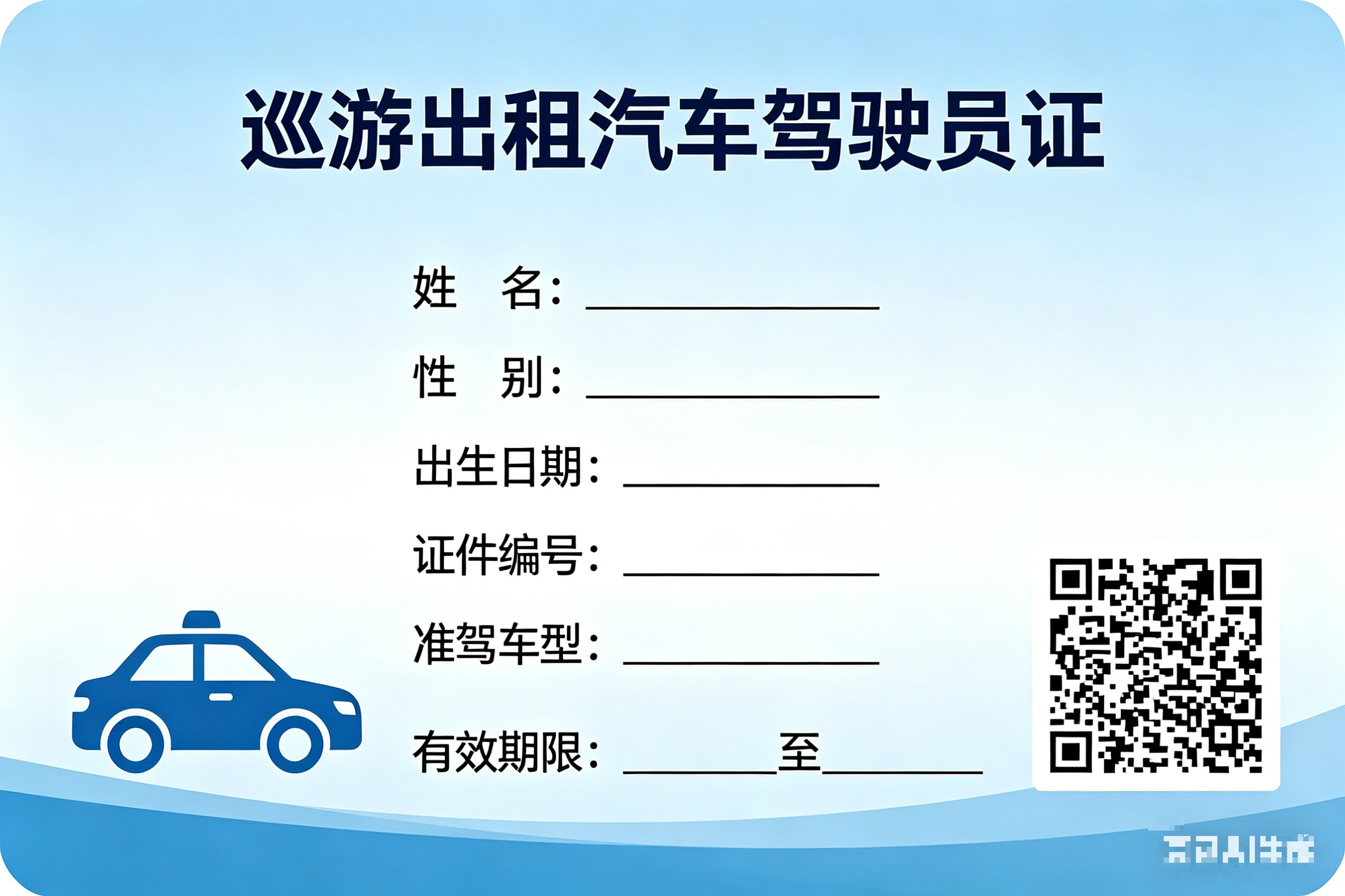 巡游出租汽车驾驶员证（人员证照） 办理流程